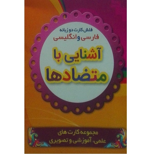 Main image of 反义词学习闪卡（波斯语 & 英语）