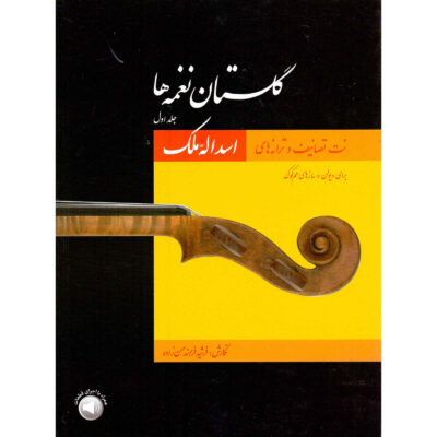 《花园曲集 1》– Mohammad Heidari 著