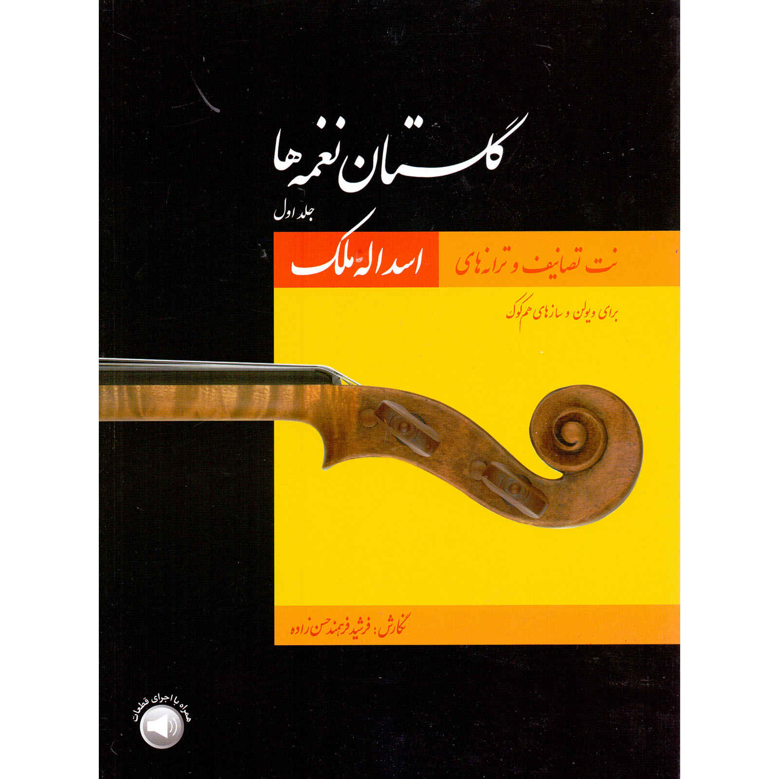 《花园曲集 1》– Mohammad Heidari 著