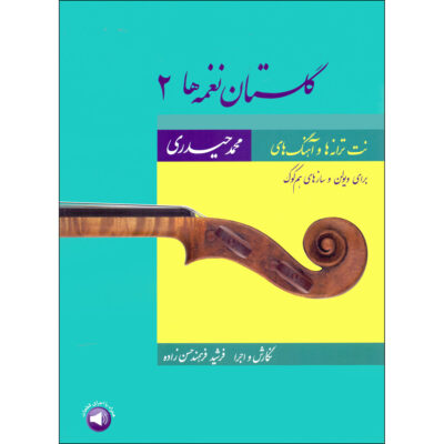 《花园曲集 2》– Mohammad Heidari 著