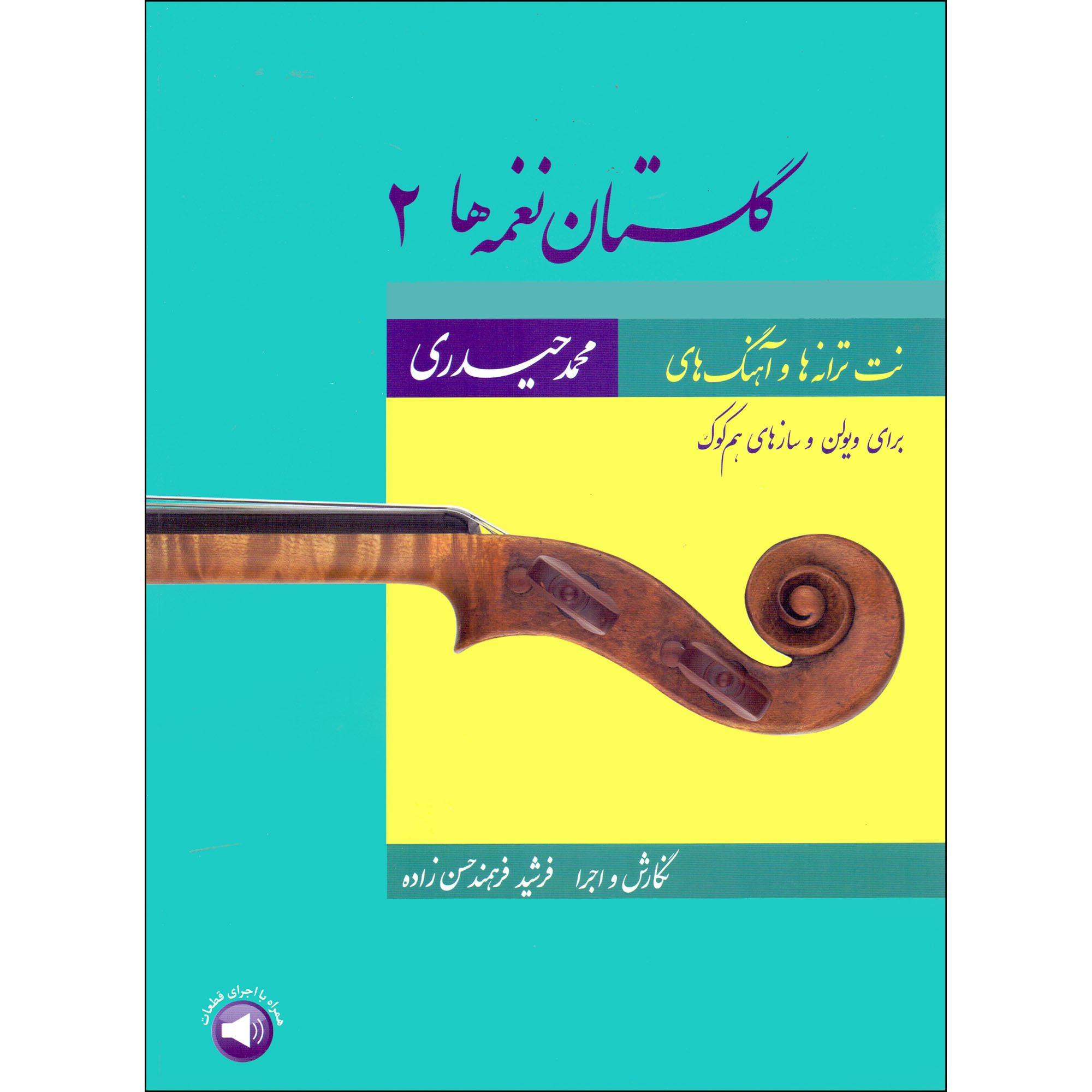 《花园曲集 2》– Mohammad Heidari 著