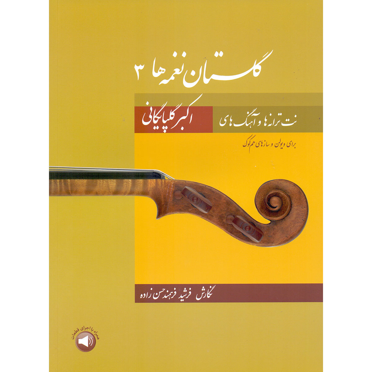 《花园曲集 3》– Mohammad Heidari 著