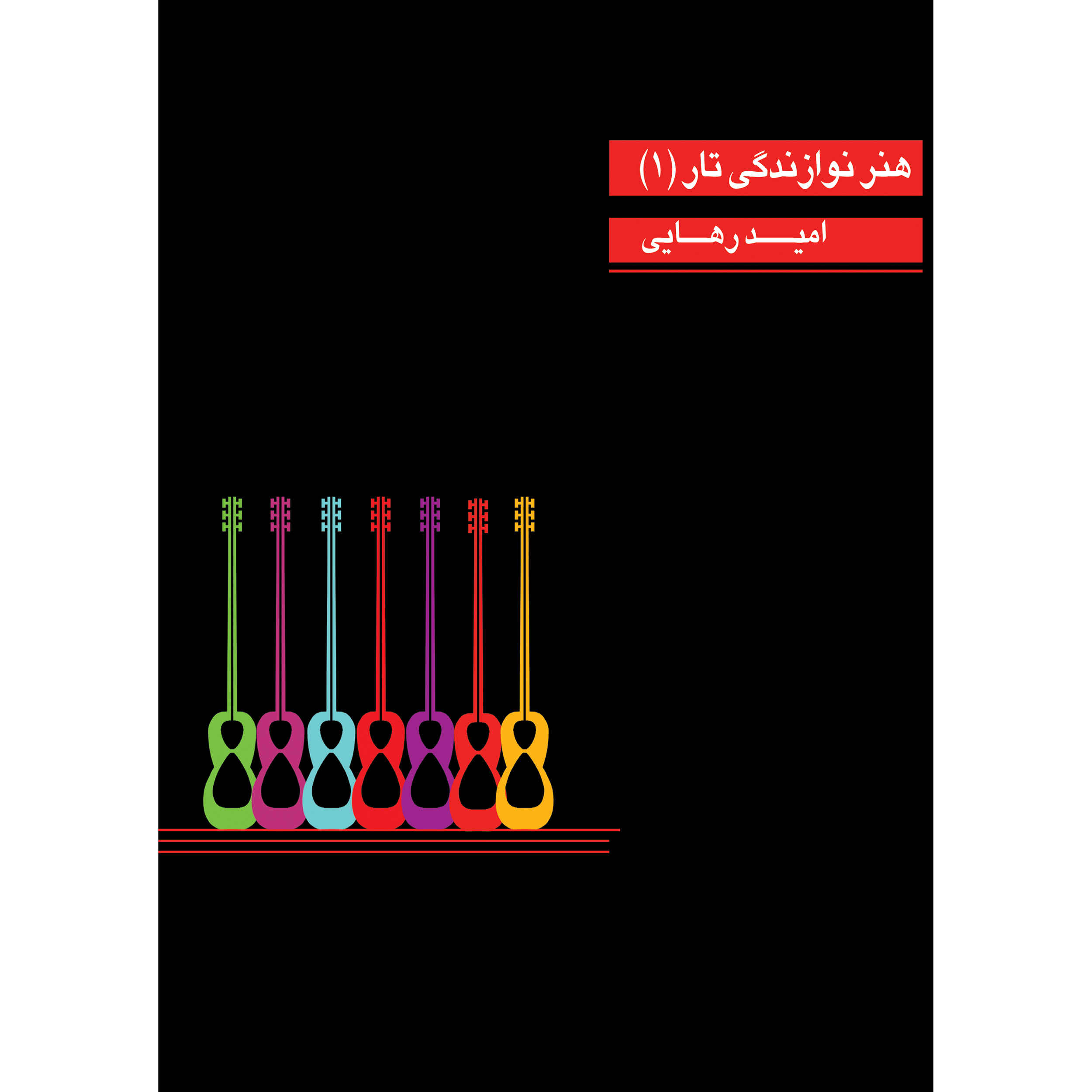 《塔尔演奏艺术》– Omid Rahaei 著