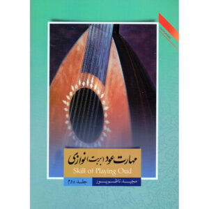 《乌德/巴尔巴特演奏技巧 第2卷》– Majid Nazempur 著