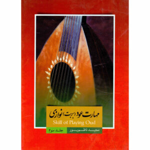 《乌德/巴尔巴特演奏技巧 第3卷》– Majid Nazempur 著