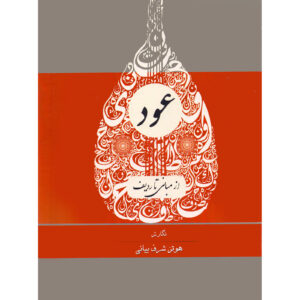 《乌德琴：从基础到拉迪夫》– Hootan Sharaf Bayani 著