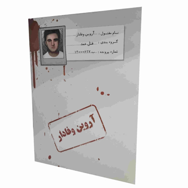 波斯案件：Arvin Vafadar 棋盘游戏