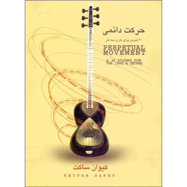 《永动》– Keyvan Saket 著