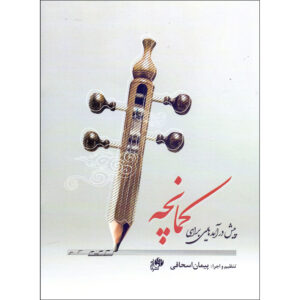 《卡曼切前奏曲集》– Peyman Eshaqi 著