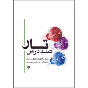 《一百课塔尔教学》– Jalal Amirpoorsaeid 著