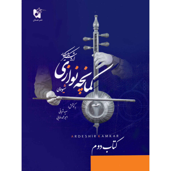《卡曼切演奏法 第2册》– Ardeshir Kamkar 著