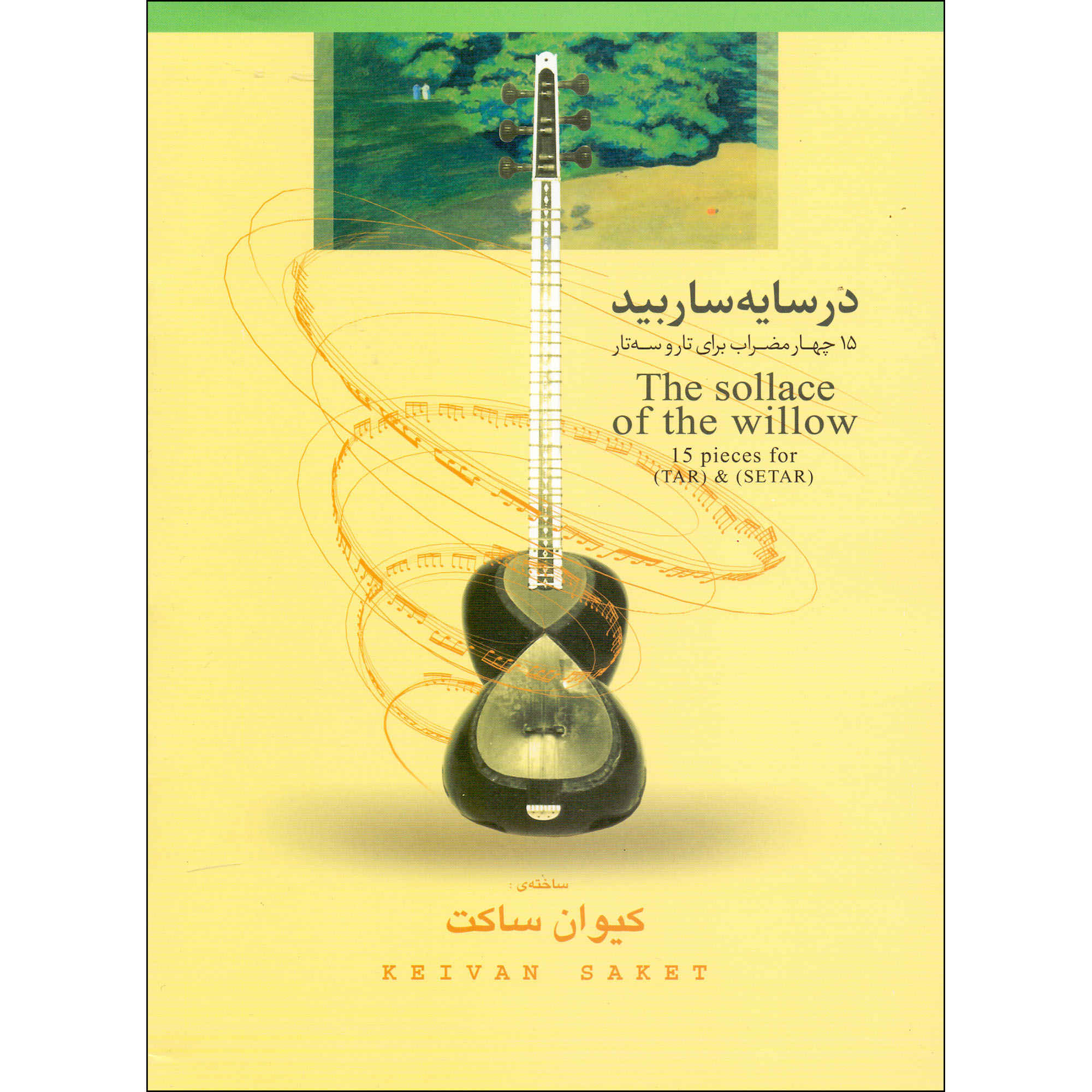 Main image of 《柳树的慰藉》– Keyvan Saket 著