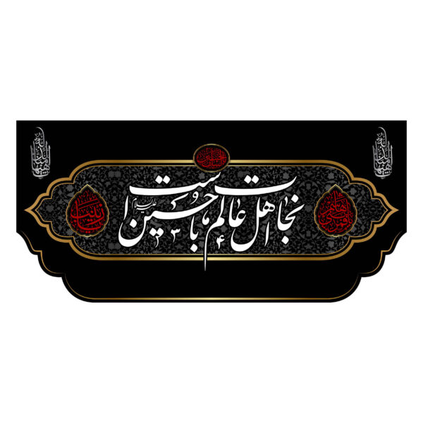 伊斯兰什叶派旗帜 – Nejat，适用于穆哈兰姆挂墙旗帜