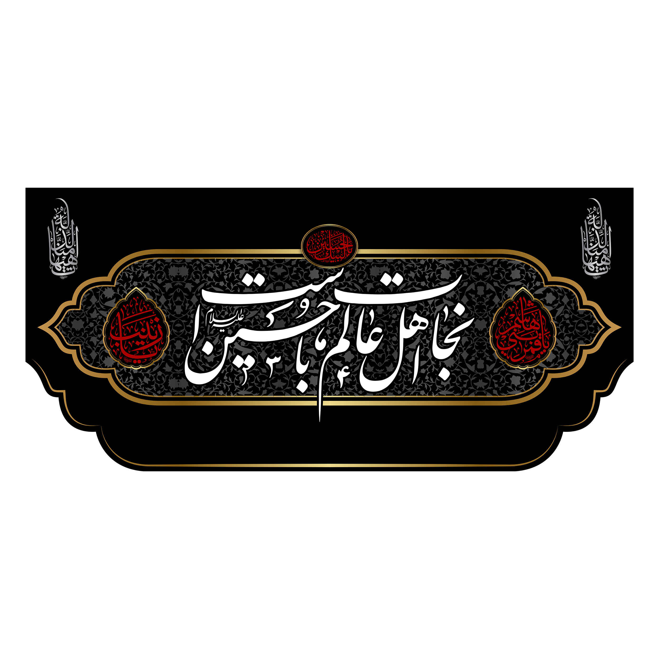 Main image of 伊斯兰什叶派旗帜 – Nejat，适用于穆哈兰姆挂墙旗帜