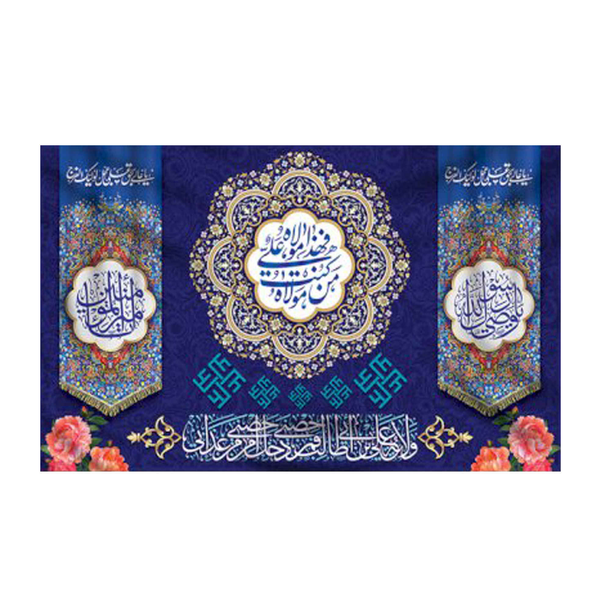 伊斯兰什叶派旗帜 – Eid Al-Ghadir 挂墙旗帜 Banner Eid-e Ghadir
