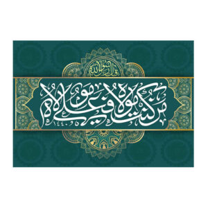 伊斯兰什叶派旗帜 – Eid Al-Ghadir 挂墙旗帜 Banner Ali Ma Al Quran