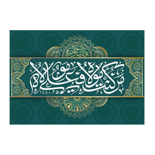 伊斯兰什叶派旗帜 – Eid Al-Ghadir 挂墙旗帜 Banner Ali Ma Al Quran