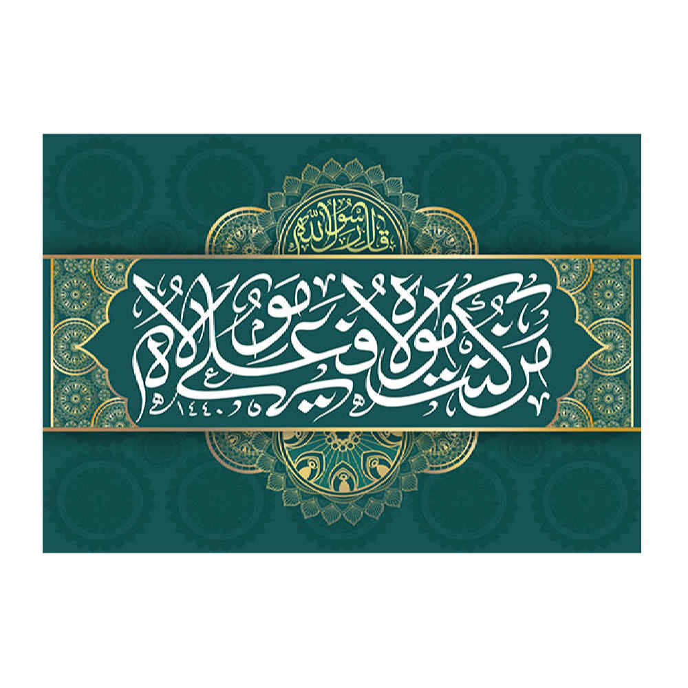 Main image of 伊斯兰什叶派旗帜 – Eid Al-Ghadir 挂墙旗帜 Banner Ali Ma Al Quran
