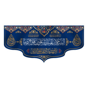 伊斯兰什叶派旗帜 – Ali ibn Musa al-Ridha（伊玛目雷扎）挂墙旗帜