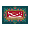 伊斯兰什叶派旗帜 – Eid Al-Ghadir 挂墙旗帜 Banner Amir al-Mu’minin