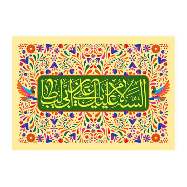 伊斯兰什叶派旗帜 – Eid Al-Ghadir 挂墙旗帜 Banner Eyd Ghadir