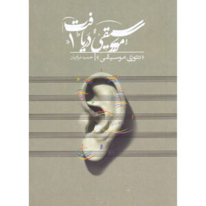 《Daryaft 第1卷：音乐理论》（Daryaft Vol. 1: Theory-e Musiqi）– Hamid Moradian 著