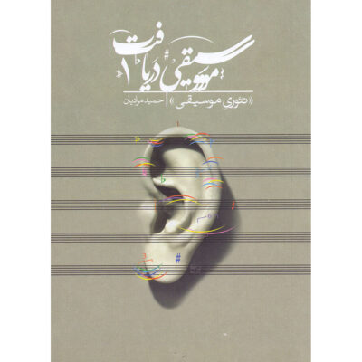 《Daryaft 第3卷：和声基础》（Daryaft Vol. 3: Mabanie Harmoni）– Hamid Moradian 著