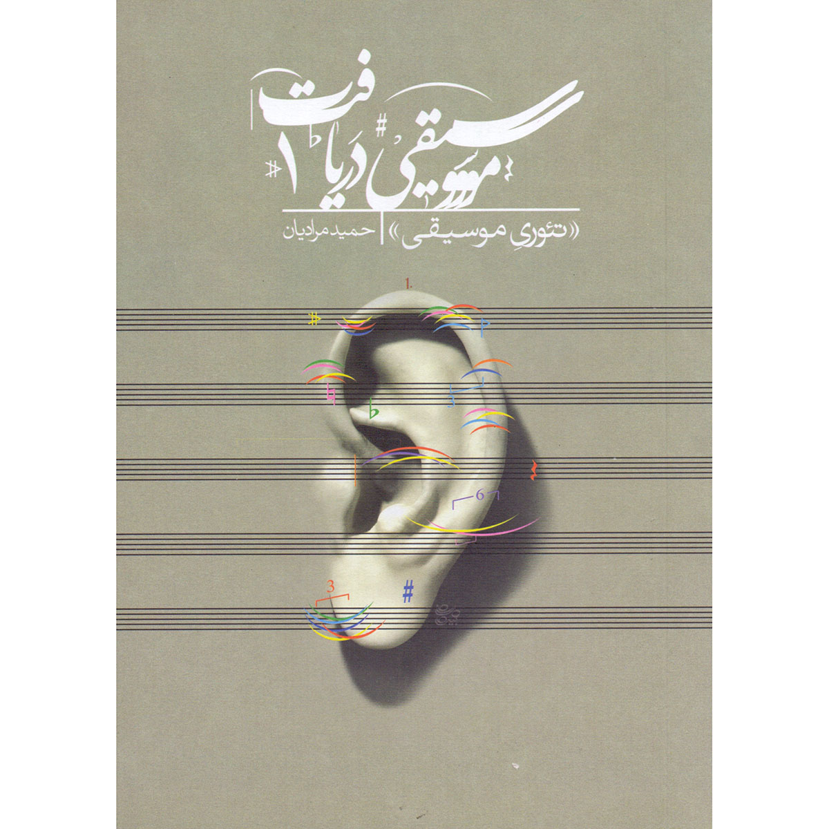 《Daryaft 第1卷：音乐理论》（Daryaft Vol. 1: Theory-e Musiqi）– Hamid Moradian 著
