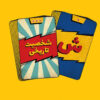 Thumbnail 3: 《Esm Kartil》卡牌游戏（波斯语版）