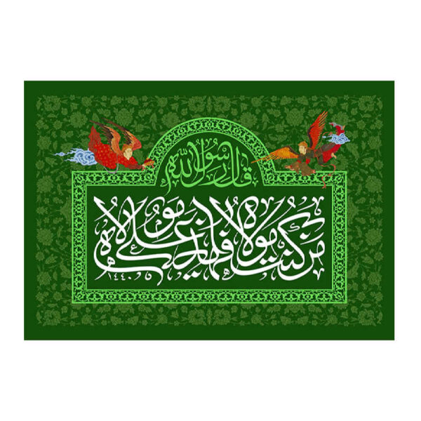 伊斯兰什叶派旗帜 – Eid Al-Ghadir 挂墙旗帜 Banner Ghadir Khumm