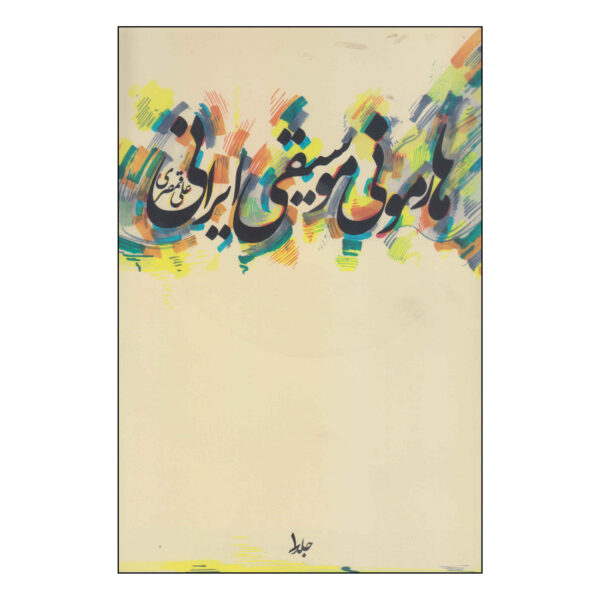 《伊朗音乐和声》（Harmonie Musiqie Irani）– Ali Qamsari 著