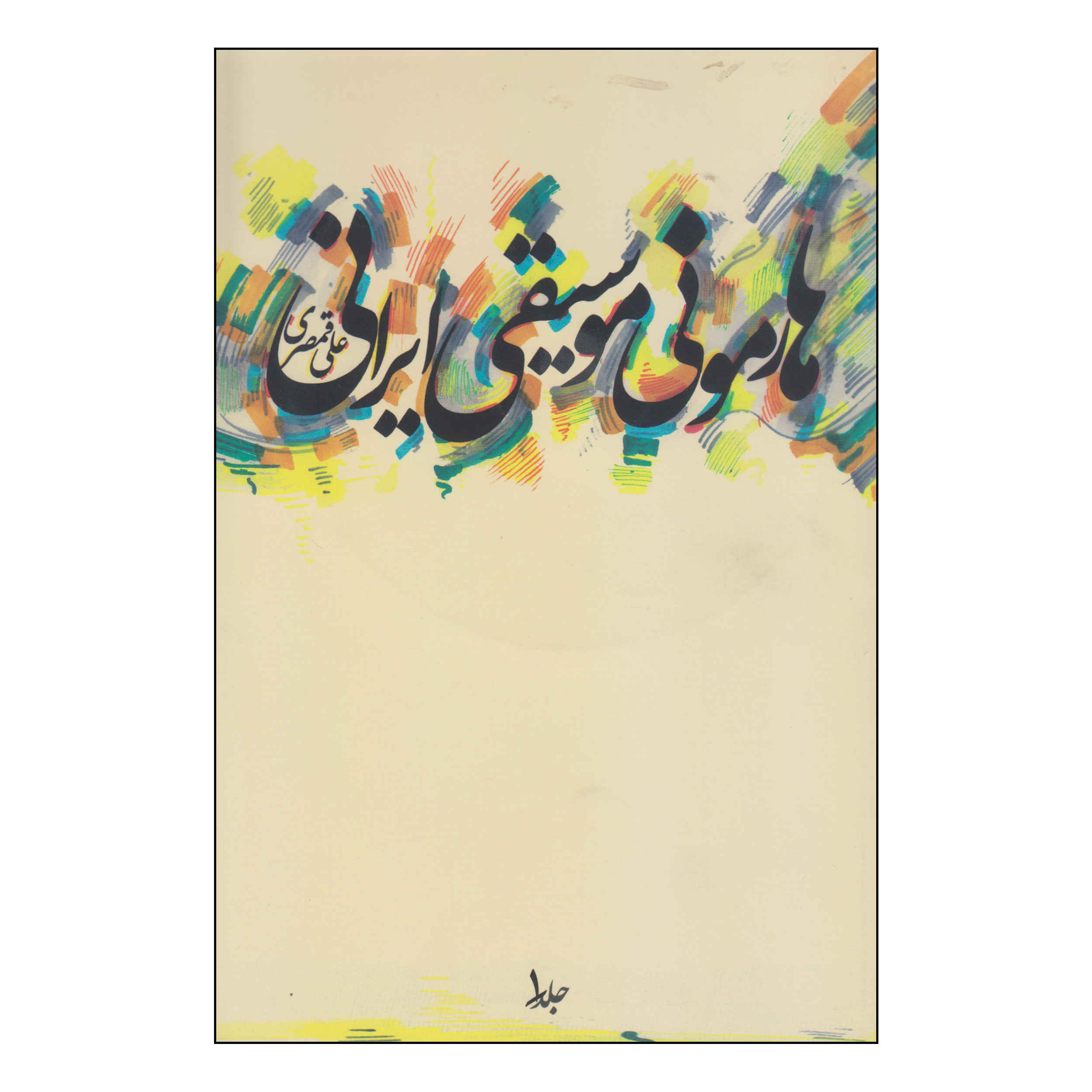 Main image of 《伊朗音乐和声》（Harmonie Musiqie Irani）– Ali Qamsari 著