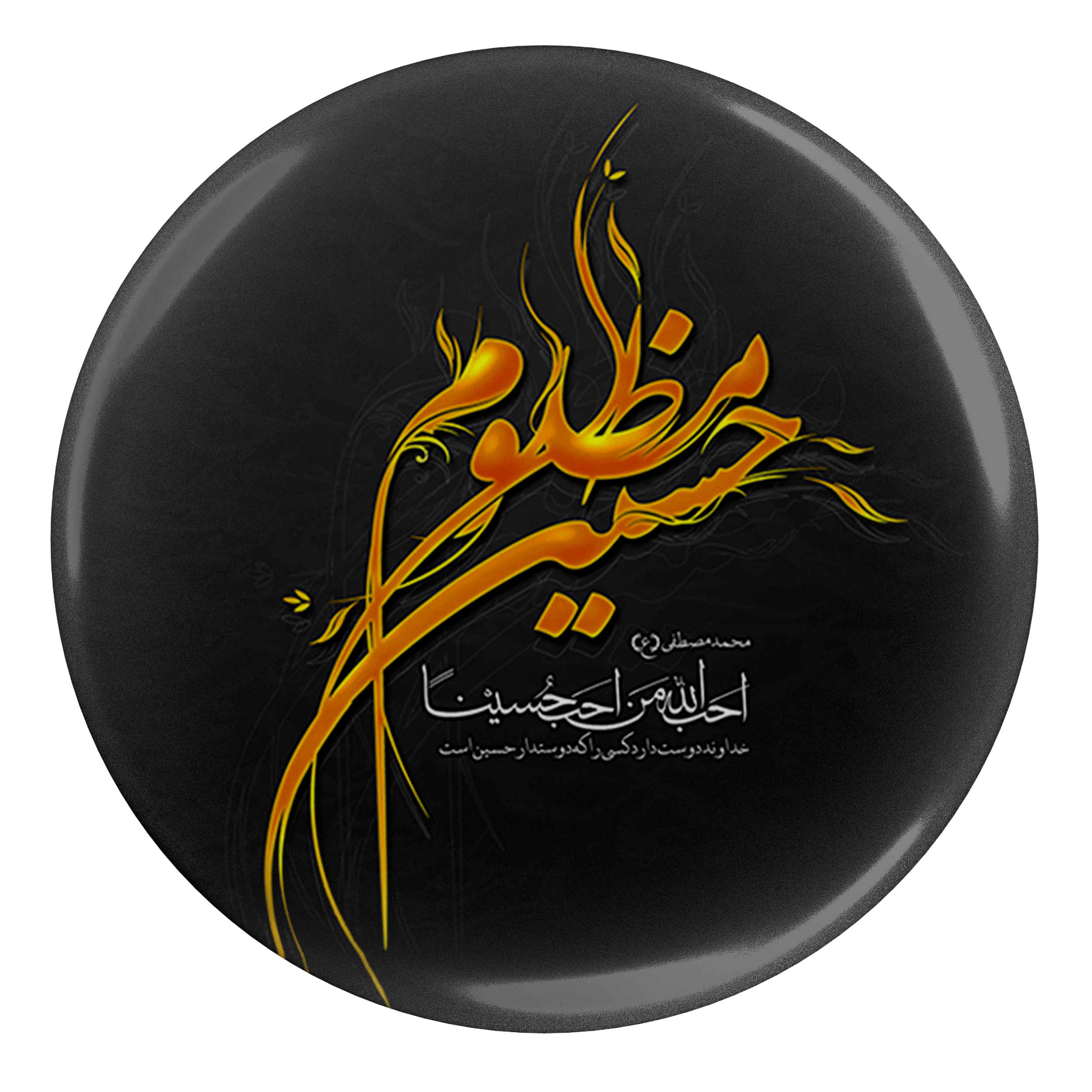 什叶派穆斯林伊斯兰别针 – Hossein Mazlum 穆哈兰姆别针(2枚)