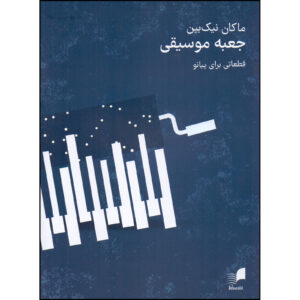 《钢琴小品集》（Jaabe Musiqi: Qatati Baraye Piano）书籍