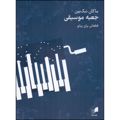 《钢琴小品集》（Jaabe Musiqi: Qatati Baraye Piano）书籍