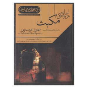 《麦克白》录制剧场 – Behrouz Gharibpour