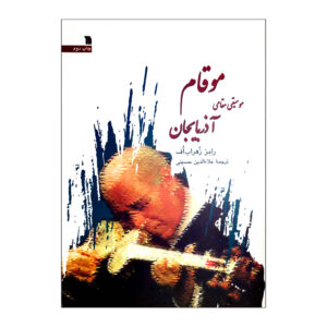 《阿塞拜疆调式音乐》（Mugam: Musiqie Maqamie Azerbayejan）书籍