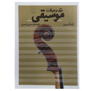 《音乐欣赏》（Music in Appreciation）– Roger Kamien 著