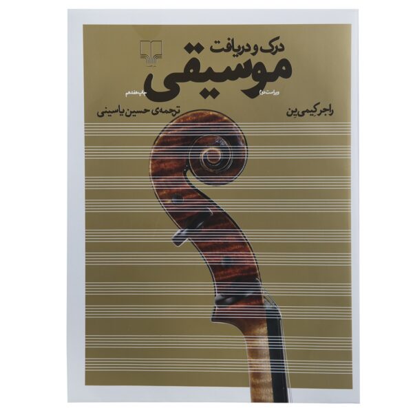 《音乐欣赏》（Music in Appreciation）– Roger Kamien 著