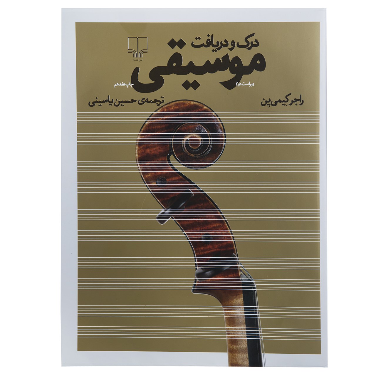 《音乐欣赏》(Music in Appreciation)– Roger Kamien 著