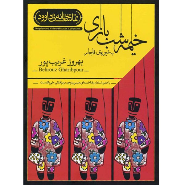 《卡贾尔风格木偶剧》 – Behrouz Gharibpour