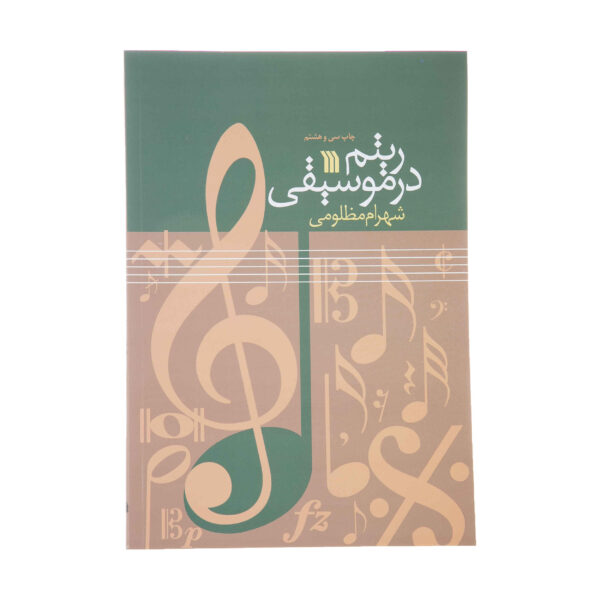 《音乐中的节奏》（Ritm Dar Musiqi）– Shahram Mazloumi 著