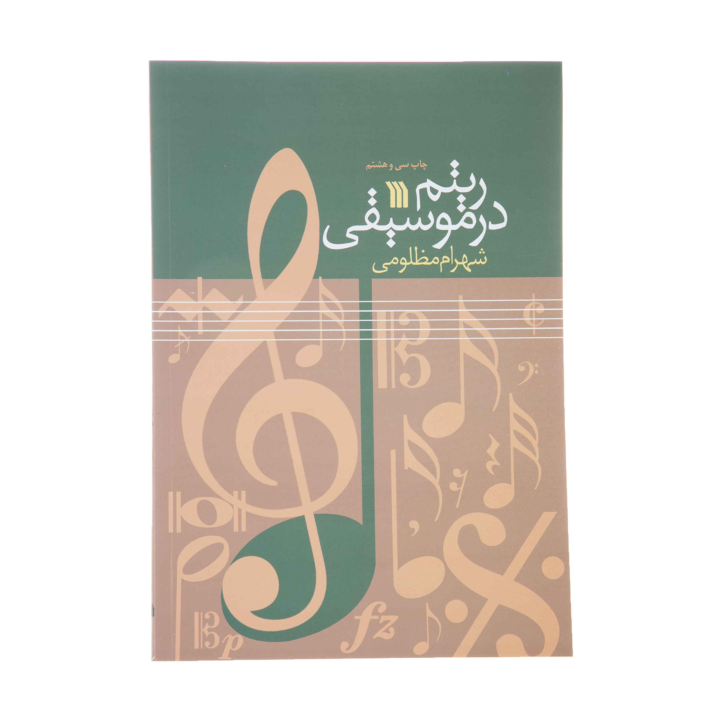 Main image of 《音乐中的节奏》（Ritm Dar Musiqi）– Shahram Mazloumi 著