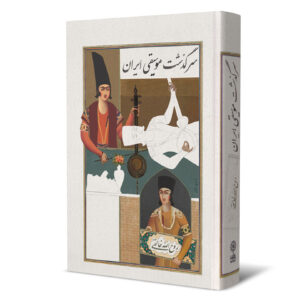 《伊朗音乐历史》（Sargozashte Musiqie Iran）– Ruhollah Khaleghi 著