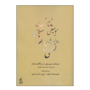 《伊朗调式音乐研究》（Shenakhte Musiqi-e Dastgahi-e Iran）– Hamidreza Javan 著