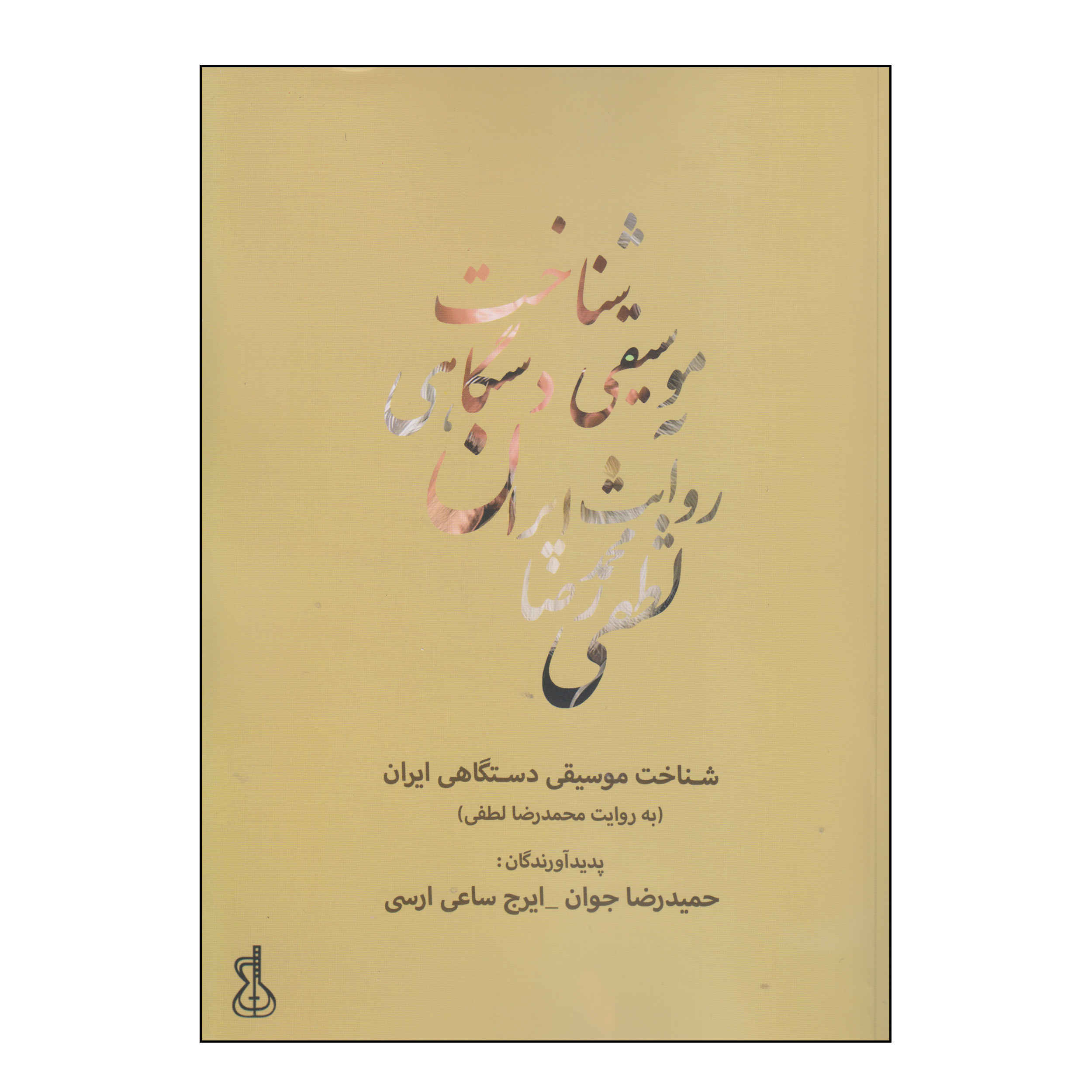 Main image of 《伊朗调式音乐研究》（Shenakhte Musiqi-e Dastgahi-e Iran）– Hamidreza Javan 著