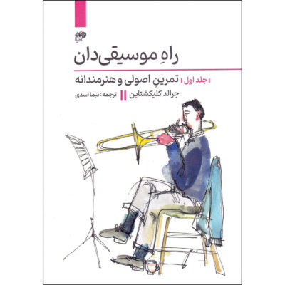 《音乐家的方法 第1卷》（The Musician’s Way Vol. 1）– Gerald Klickstein 著