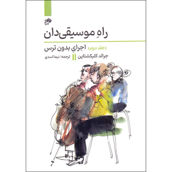 《音乐家的方法 第2卷》（The Musician’s Way Vol. 2）– Gerald Klickstein 著