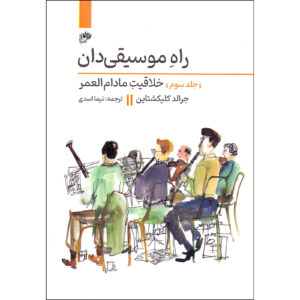 《音乐家的方法 第3卷》（The Musician’s Way Vol. 3）– Gerald Klickstein 著
