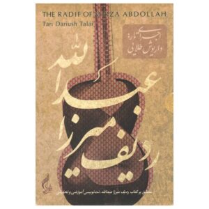 Dariush Talai 演绎的米尔扎·阿卜杜拉（Mirza Abdollah）拉迪夫